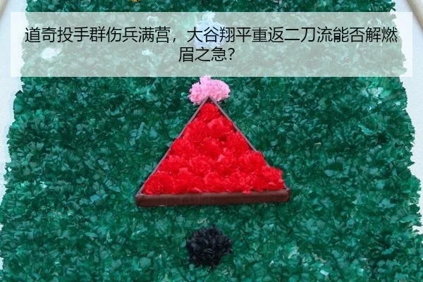 道奇投手群伤兵满营，大谷翔平重返二刀流能否解燃眉之急？